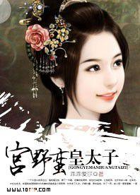 宮野蠻皇太子3 宮野蠻皇太子3