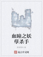 血瞳之妖孽殺手 血瞳之妖孽殺手