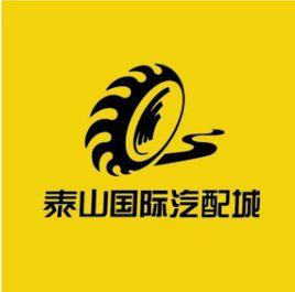 泰山國際汽配城 泰山國際汽配城