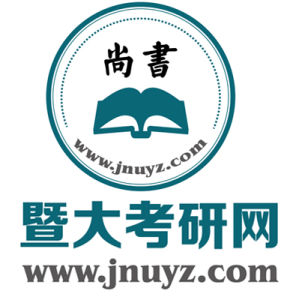 尚書暨大考研網 尚書暨大考研網