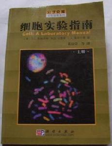 細胞實驗指南 細胞實驗指南