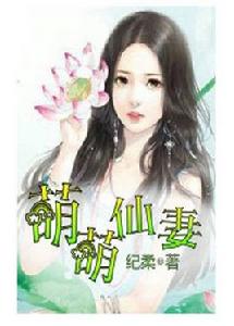 萌萌仙妻 萌萌仙妻