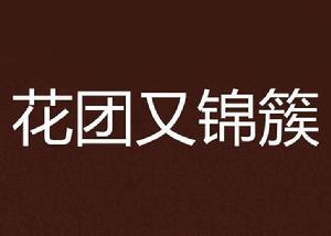 花團又錦簇 花團又錦簇