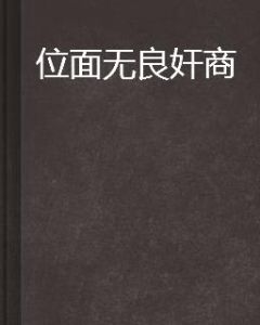 位面無良奸商 位面無良奸商