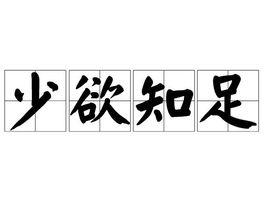 少欲知足 少欲知足