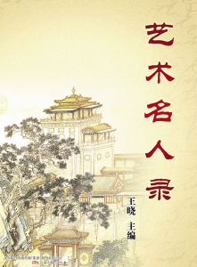 藝術名人錄 藝術名人錄