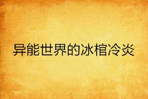 異能世界的冰棺冷炎 異能世界的冰棺冷炎