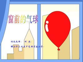 窗前的氣球 窗前的氣球