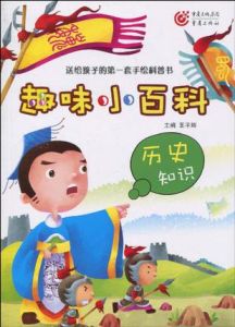 《趣味百科知識·歷史知識》 《趣味百科知識·歷史知識》