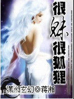 很魅很狐狸 很魅很狐狸
