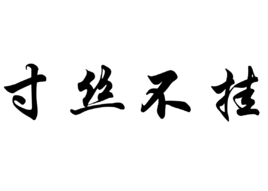 寸絲不掛 寸絲不掛