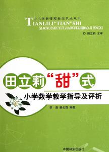 田立莉甜式國小數學教學指導及評析 田立莉甜式國小數學教學指導及評析
