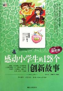 感動小學生的128個創新故事 感動小學生的128個創新故事