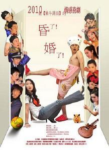 《昏了!婚了!》 《昏了!婚了!》