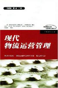 現代物流運營管理 現代物流運營管理