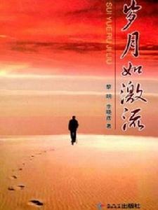 歲月如激流 歲月如激流