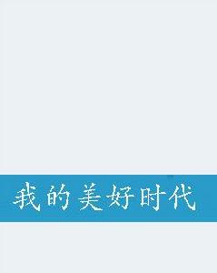 我的美好時代 我的美好時代