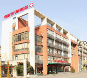 安徽省當代腋臭診療研究總院 安徽省當代腋臭診療研究總院