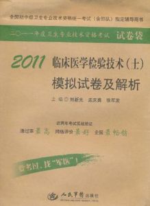 2011臨床醫學檢驗技術(士)模擬試卷及解析 2011臨床醫學檢驗技術(士)模擬試卷及解析