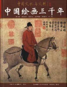 中國繪畫三千年 中國繪畫三千年