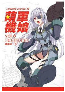 萌軍機娘 萌軍機娘