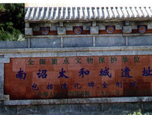 南詔太和城遺址 南詔太和城遺址