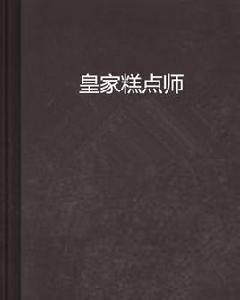 皇家糕點師
