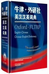 牛津外研社英漢漢英詞典 牛津外研社英漢漢英詞典