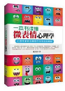一本書讀懂微表情心理學 一本書讀懂微表情心理學