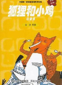 中國第一套微童話經典作品集:狐狸和小雞 中國第一套微童話經典作品集:狐狸和小雞