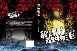 最後的造物主 最後的造物主