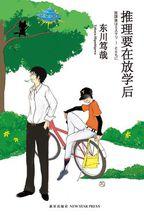 推理要在放學後