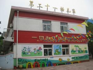 天津市南開區第二十一幼稚園 天津市南開區第二十一幼稚園