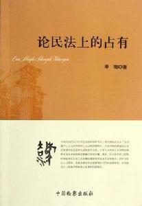 論民法上的占有 論民法上的占有