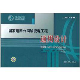 國家電網公司輸變電工程通用設計:110 國家電網公司輸變電工程通用設計:110