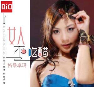 女人不吃醋 女人不吃醋