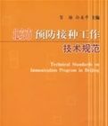 北京市預防接種工作技術規範 北京市預防接種工作技術規範
