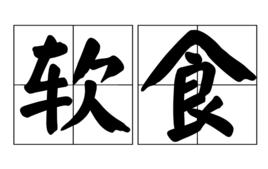 軟食 軟食