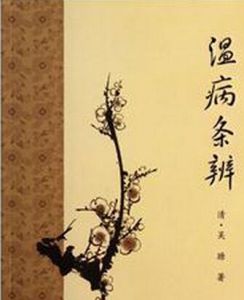 溫病條辨序 溫病條辨序