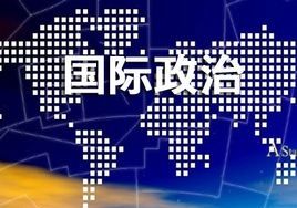 國際政治 國際政治