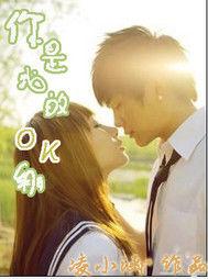你是我的OK蹦