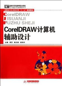 CoreLDRAW計算機輔助設計