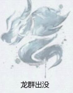龍群出沒 龍群出沒