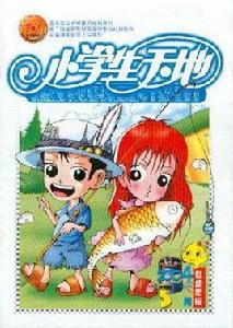 小學生天地 小學生天地