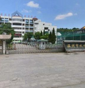 溫州市雙嶼中學 溫州市雙嶼中學