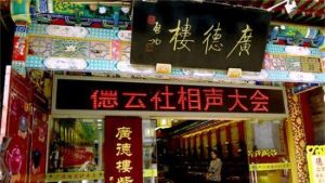 德雲社相聲大會廣德樓店