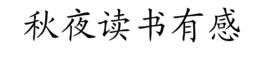 秋夜讀書有感 秋夜讀書有感