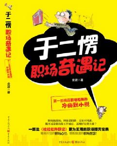 於二愣職場奇遇記