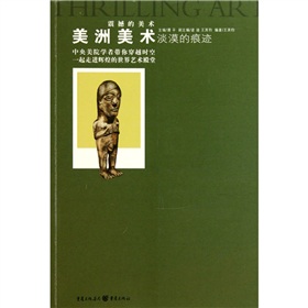 美洲美術淡漠的痕跡