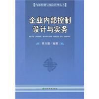 企業內部控制設計與實務